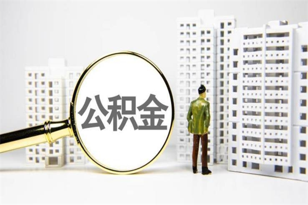 佳木斯代提公积金（代提公积金犯法吗）